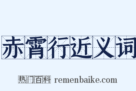 赤霄行近义词是什么意思的图片